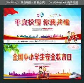 平安校园你我共建 全国中小学生