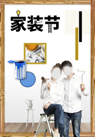 装修海报 家装海报 家装节