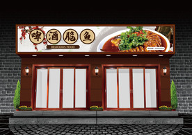 啤酒脆鱼门头设计