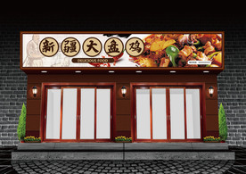 新疆大盘鸡门头设计