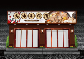 羊肉汤门头设计