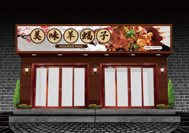 羊蝎子门头设计