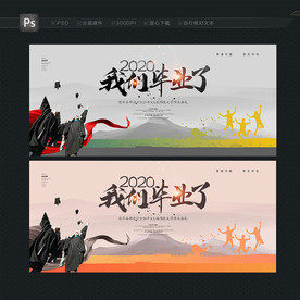 我们毕业了