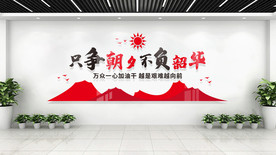 只争朝夕不负韶华励志企业文化墙