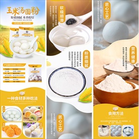 淘宝京东玉米汤圆粉详情页