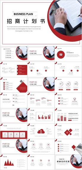招商计划书PPT
