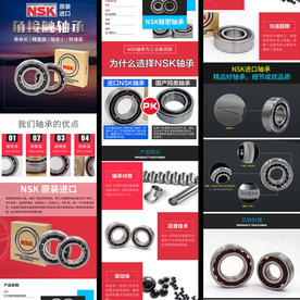 NSK角接触轴承淘宝详情页模板
