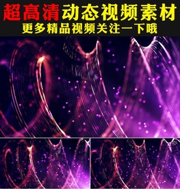 炫酷紫色粉色粒子光线背景视频