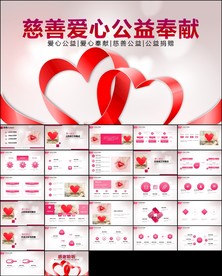 爱心公益奉献关爱儿童老人ppt