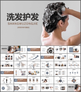 洗头护发染发发廊PPT