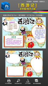 好书推荐西游记手抄报小报