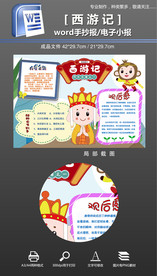 word四大名著西游记手抄小报