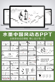 中国风水墨江南动态PPT模板