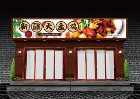 新疆大盘鸡门头设计