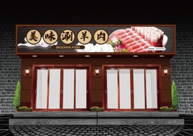 涮羊肉门头设计
