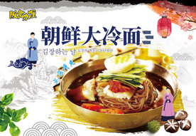 朝鲜大冷面
