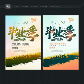 毕业季