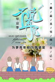 毕业季