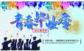 毕业季