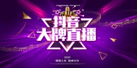 大牌直播