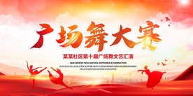广场舞大赛