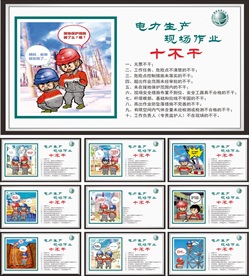 电力生产现场作业十不干