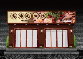 毛血旺门头设计