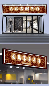 老北京涮羊肉门头设计