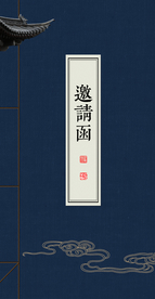 邀请函封面