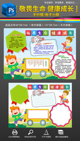 敬畏生命健康成长心理手抄报小报