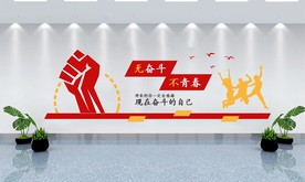 企业励志文化墙
