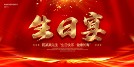 生日宴