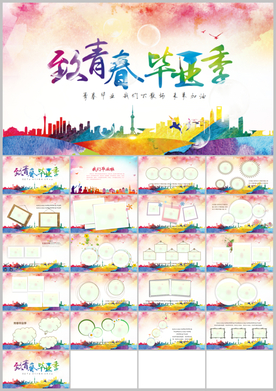 青春不散场毕业典礼PPT相册
