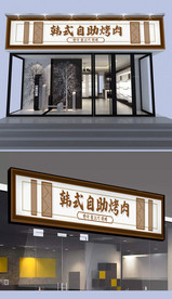 韩国烤肉门头设计