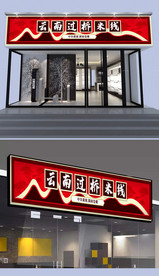 云南过桥米线门头设计