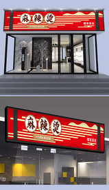 麻辣烫门头设计