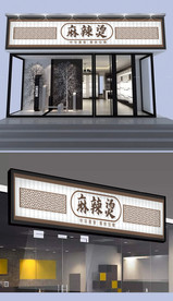 麻辣烫门头设计
