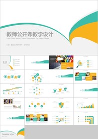 清新教师说课教育教学课件PPT