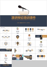 演讲辩论赛演说演讲比赛PPT