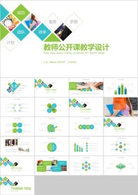 清新创意绿色教师说课教学课件