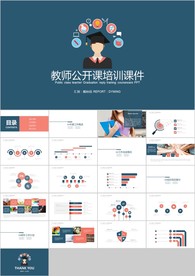 清新扁平教师说课教育教学课件