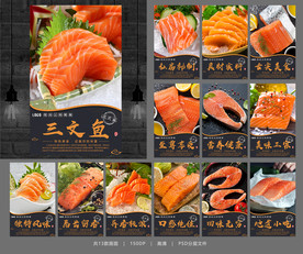 三文鱼 三文鱼刺身 三文鱼海报