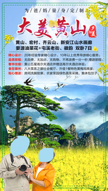 大美黄山爸妈旅游海报油菜花