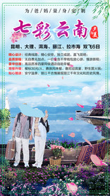 七彩云南爸妈旅游海报