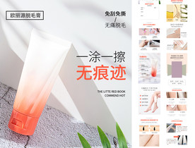 脱毛膏护肤品详情页