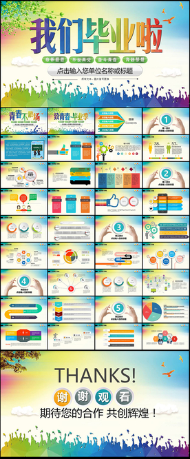 我们毕业啦青春不散场PPT