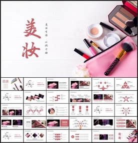 化妆美容美妆PPT