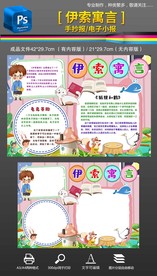 伊索寓言读后感读书手抄报小报