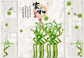 家和万事兴青竹长青