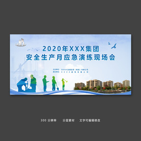 建筑工地安全施工应急演练展板